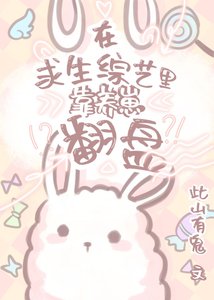 《在求生綜藝裏靠養崽翻盤》