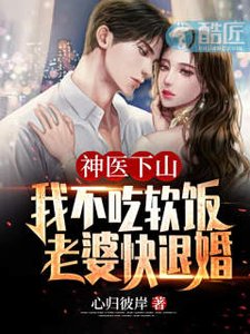 《神醫下山:我不吃軟飯,老婆快退婚》