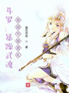 《鬥羅:暴躁武魂,自動升級進化》