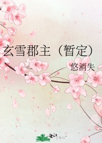 玄雪郡主（暂定）