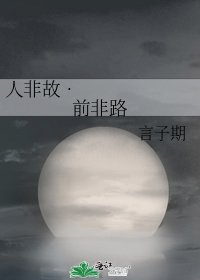 《人非故•前非路》
