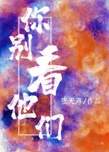 《你別看他們》