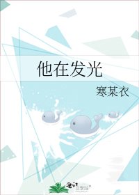 他在发光