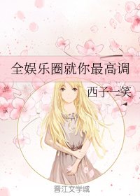《全娛樂圈就你最高調》
