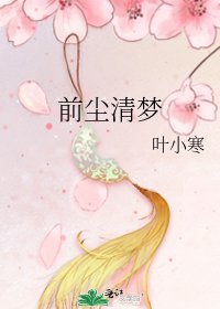 《前尘清梦》