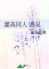 《灌高同人 遇見》