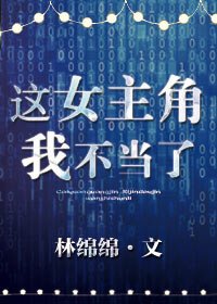 《這女主角我不當了》