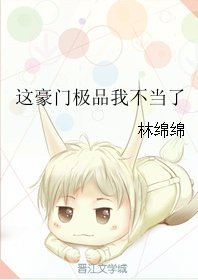 《這豪門極品我不當了》