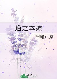 道之本源