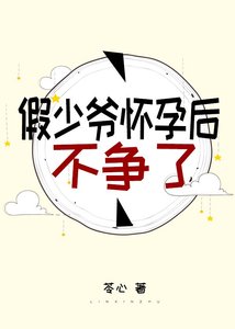 《假少爺懷孕後不爭了》