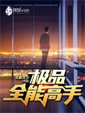 《極品全能高手》