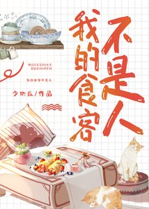 《我的食客不是人》