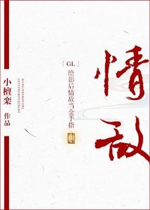《給影后情敵當金手指GL》