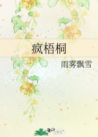 《疯梧桐》
