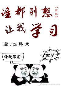 《全世界都想我學習》