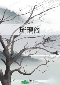 琉璃阁