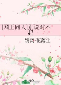 [網王同人]別説對不起