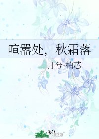 喧嚣处，秋霜落