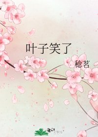 叶子笑了