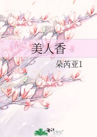 《美人香》