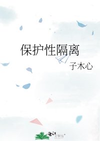 保护性隔离