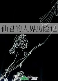 仙君的人界历险记