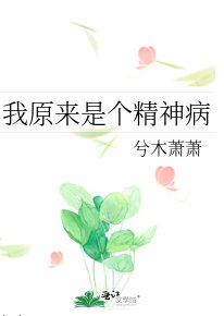 《我原來是個精神病》