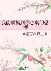 《我能觸摸到你心裏的恐懼》