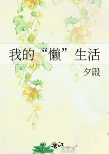 《我的“懒”生活》