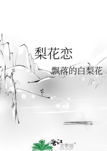 《梨花恋》