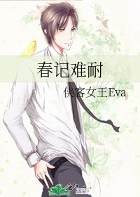 春记难耐