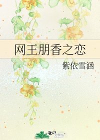 网王朋香之恋