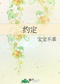 《约定》