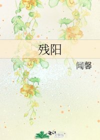 残阳