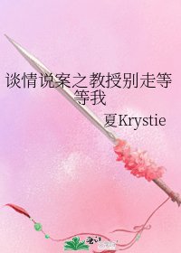 《談情説案之翰授別走等等我》