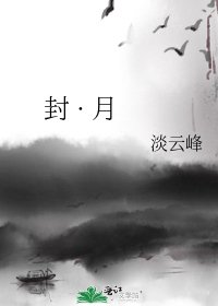 封 · 月