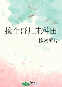 《捡个哥儿来种田》
