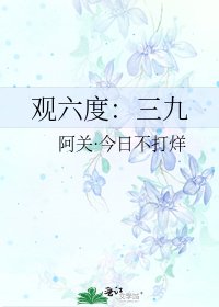 观六度:三九