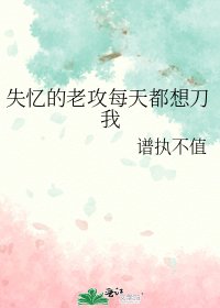 《失忆的老攻每天都想刀我》