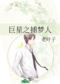 《巨星之捕梦人》