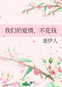 我们的爱情，不花钱