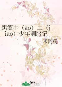 《黑篮中(ao)二(jiao)少年驯服记》