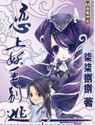 《恋上妖王别逃》