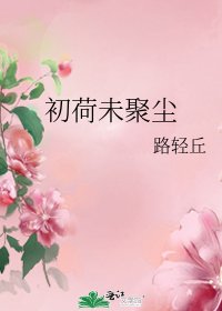 初荷未聚尘