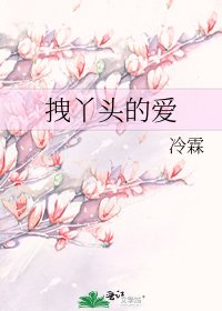 拽丫头的爱