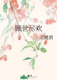 顾世尽欢