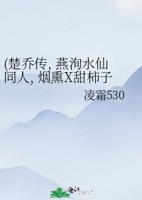 《(楚乔传, 燕洵缠仙同人, 烟熏X甜柿子X冷柿子) 但愿不负你》
