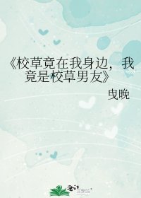 《校草竟在我身边,我竟是校草男友》