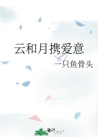 云和月携爱意