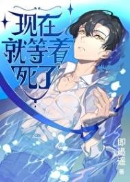 《現在就等着死了》